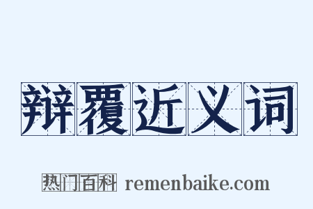辩覆近义词是什么意思的图片